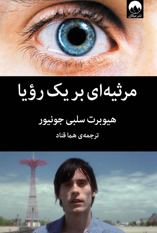 تصویر جلد کتاب مرثیه ای بر یک رویا