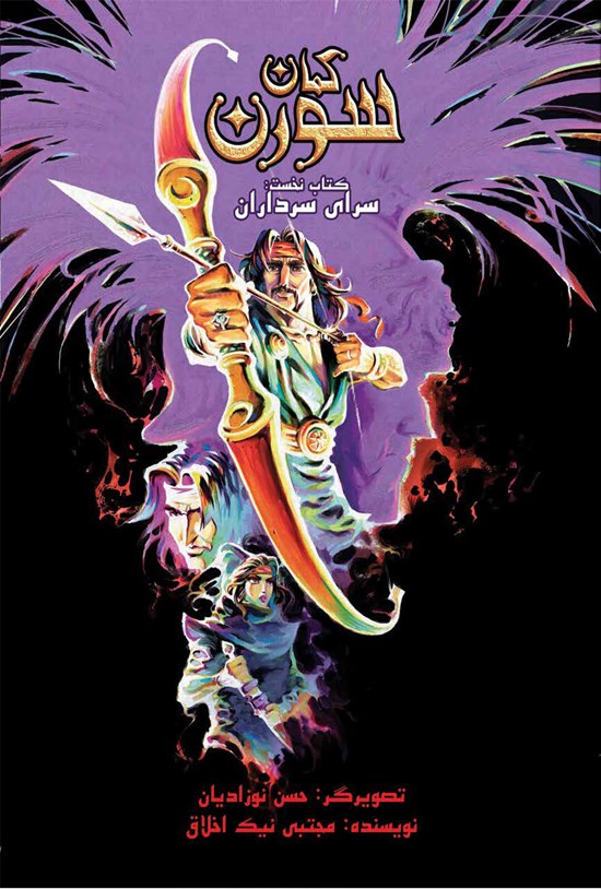 تصویر جلد کتاب کمان سورن؛ جلد اول