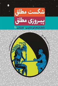 کتاب شکست مطلق، پیروزی مطلق اثر محمد قصاع