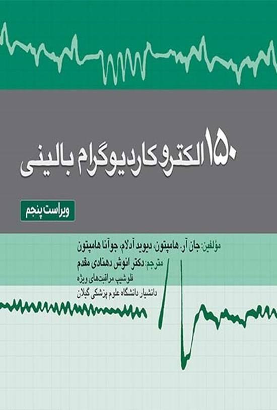تصویر جلد کتاب ۱۵۰ الکتروکاردیوگرام بالینی؛ ویراست پنجم