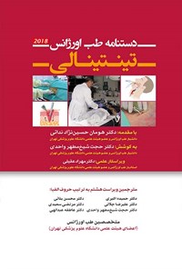 تصویر جلد کتاب دستنامه طب اورژانس تینتینالی؛ ویراست هشتم