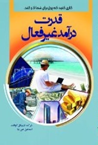 کتاب قدرت درآمد غیرفعال اثر شرکت نایتینگل کونانت