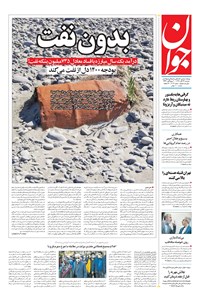 تصویر جلد کتاب جوان - دوشنبه ۲۶ آبان ۱۳۹۹