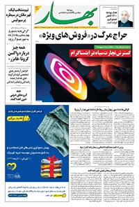 تصویر جلد کتاب بهار - ۱۳۹۹ دوشنبه ۲۶ آبان