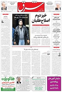 تصویر جلد کتاب شرق - ۱۳۹۵ يکشنبه ۱۵ فروردين