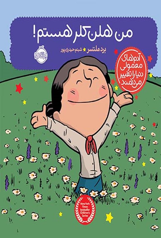 تصویر جلد کتاب من هلن کلر هستم!