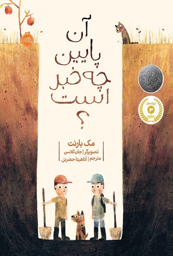 تصویر جلد کتاب آن پایین چه خبر است؟