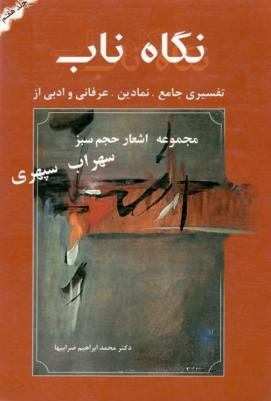 تصویر جلد کتاب حجم سبز: جلد ۷ از مجموعه نگاه ناب؛ تفسیر «هشت کتاب» سهراب سپهری