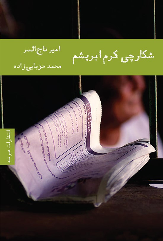 تصویر جلد کتاب شکارچی کرم ابریشم