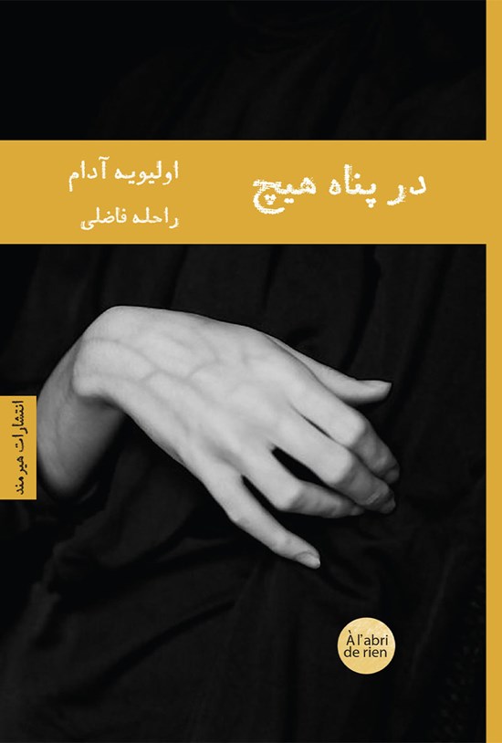 تصویر جلد کتاب در پناه هیچ