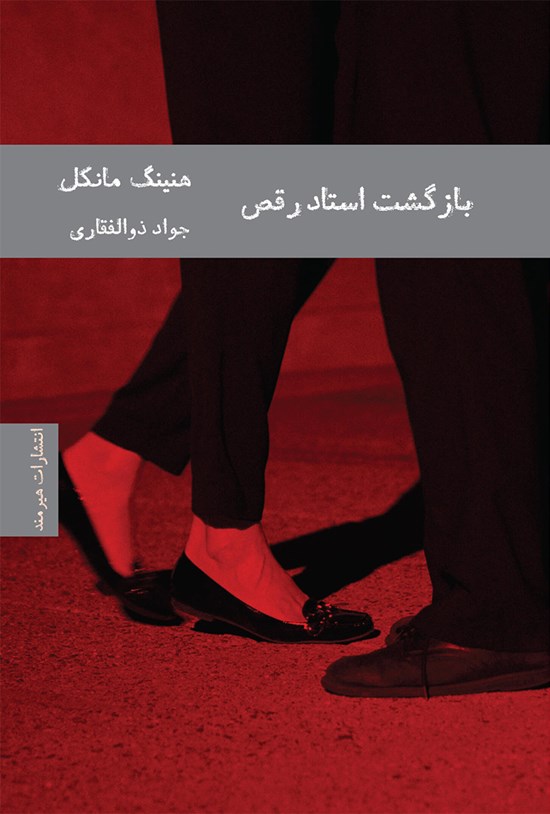 تصویر جلد کتاب بازگشت استاد رقص