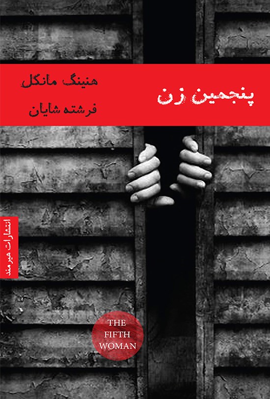 تصویر جلد کتاب پنجمین زن
