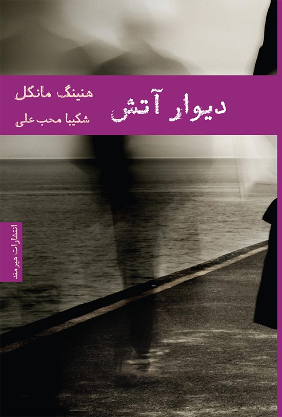 تصویر جلد کتاب دیوار آتش