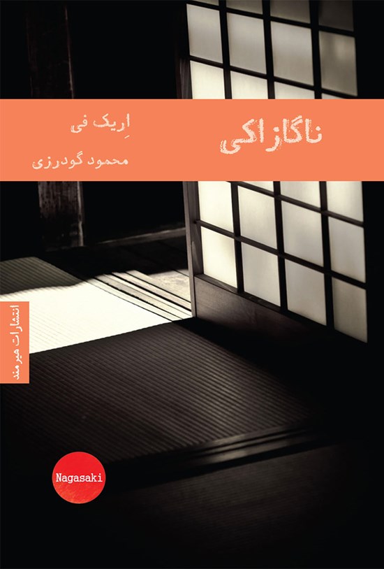 تصویر جلد کتاب ناگازاکی