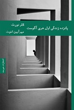 تصویر جلد کتاب پانزده زندگی اول هری آگوست