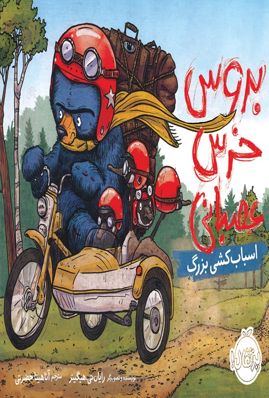 تصویر جلد کتاب بروس، خرس عصبانی؛ جلد سوم