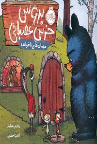 کتاب بروس، خرس عصبانی؛ جلد دوم اثر رایان تی. هیگینز
