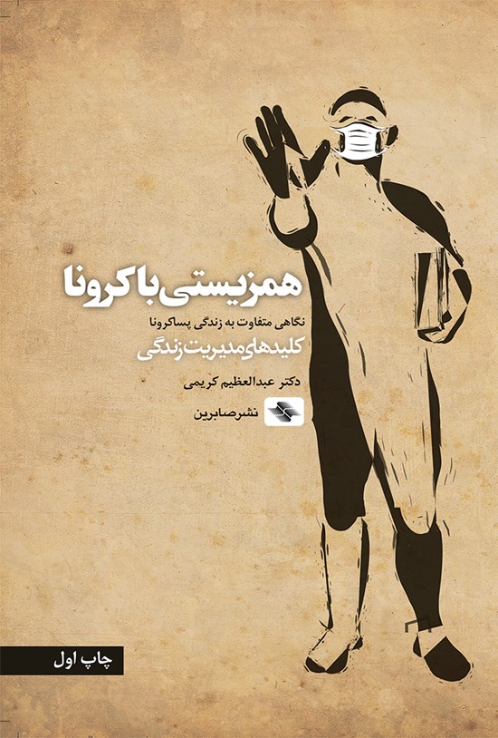 تصویر جلد کتاب همزیستی با کرونا