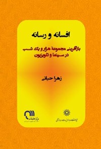 تصویر جلد کتاب افسانه و رسانه