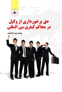 کتاب حق برخورداری از وکیل در محاکم کیفری بین المللی اثر مریم آزادبخت