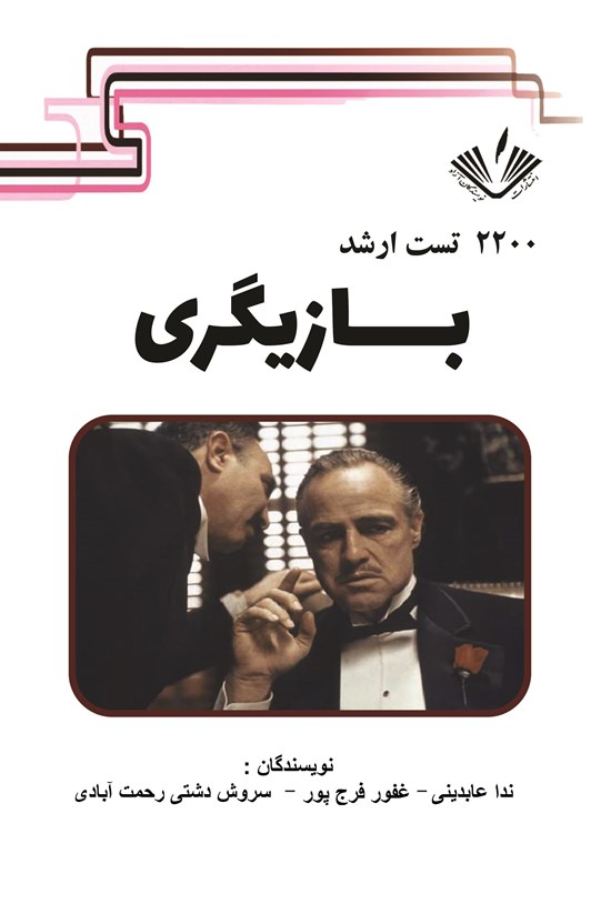 تصویر جلد کتاب ۲۲۰۰ تست ارشد بازیگری
