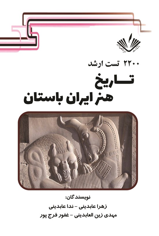 تصویر جلد کتاب ۲۲۰۰ تست ارشد تاریخ هنر ایران باستان