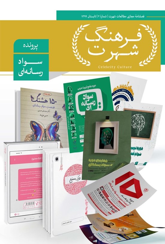 تصویر جلد کتاب فصلنامۀ مجازی فرهنگ شهرت ـ شماره ۲ ـ تابستان ۱۳۹۹