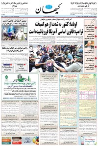 تصویر جلد کتاب کیهان - سهشنبه ۲۷ آبان ۱۳۹۹