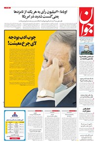 تصویر جلد کتاب جوان - سهشنبه ۲۷ آبان ۱۳۹۹