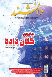 تصویر جلد کتاب مجله دانشمند _ شماره ۶۸۶ _ آذرماه ۱۳۹۹