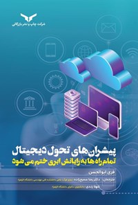 تصویر جلد کتاب پیشران های تحول دیجیتال