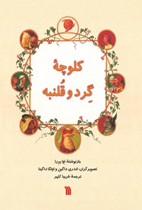 کتاب کلوچه گرد و قلنبه اثر آوا پررا