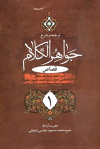 کتاب ترجمه و شرح جواهر الکلام؛ قصاص ۱ اثر محمدحسن نجفی