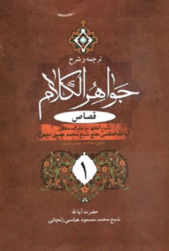 تصویر جلد کتاب ترجمه و شرح جواهر الکلام؛ قصاص ۱