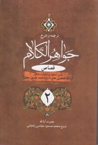 کتاب ترجمه و شرح جواهر الکلام؛ قصاص۲ اثر محمدحسن نجفی