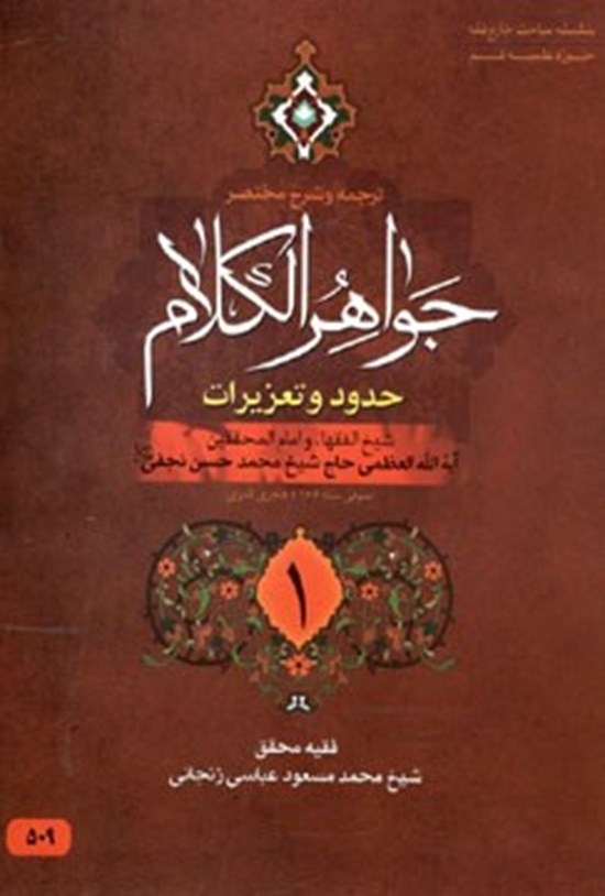 تصویر جلد کتاب ترجمه و شرح جواهر الکلام؛ حدود و تعزیرات ۱
