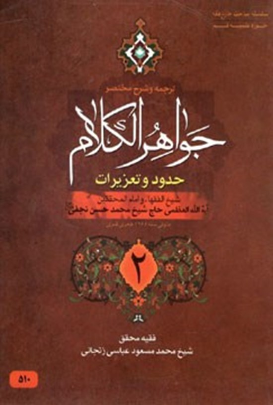 تصویر جلد کتاب ترجمه و شرح جواهر الکلام؛ حدود و تعزیرات ۲