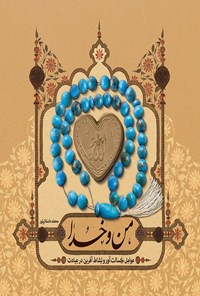 کتاب من و خدا اثر محمد داستان‌پور