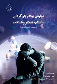 تصویر جلد کتاب عوارض مواد روان گردان بر تنظیم هیجان و شناخت