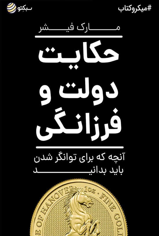 تصویر جلد کتاب حکایت دولت و فرزانگی (خلاصه کتاب)