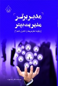 تصویر جلد کتاب مدیر برتر مدیریت بهتر