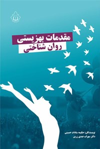 تصویر جلد کتاب مقدمات بهزیستی روانشناختی