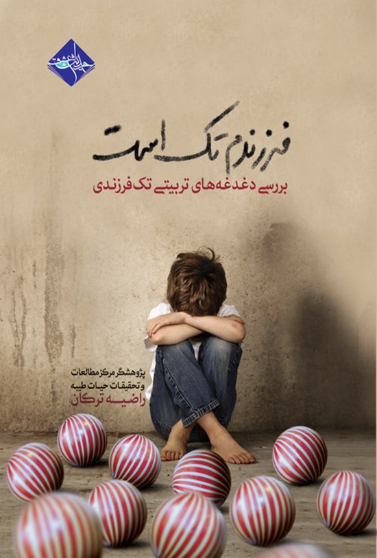 تصویر جلد کتاب فرزندم تک است