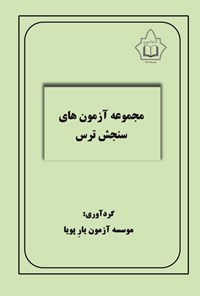 تصویر جلد کتاب مجموعه آزمون های سنجش ترس