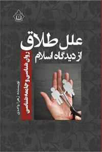 تصویر جلد کتاب علل طلاق از دیدگاه اسلام، روان شناسی و جامعه شناسی