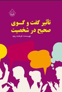 تصویر جلد کتاب تاثیر گفت و گوی صحیح در شخصیت