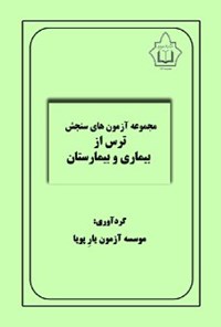 تصویر جلد کتاب مجموعه آزمون های سنجش ترس از بیماری و بیمارستان