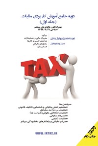 کتاب دوره جامع آموزش کاربردی مالیات (کتاب اول) اثر میثم بهلول‌بندی