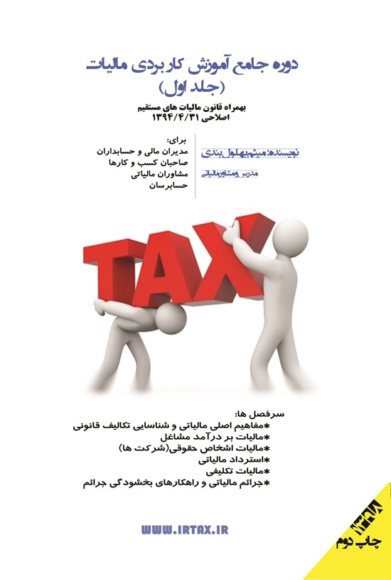 تصویر جلد کتاب دوره جامع آموزش کاربردی مالیات (کتاب اول)