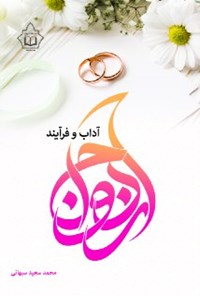 تصویر جلد کتاب آداب و فرآیند ازدواج